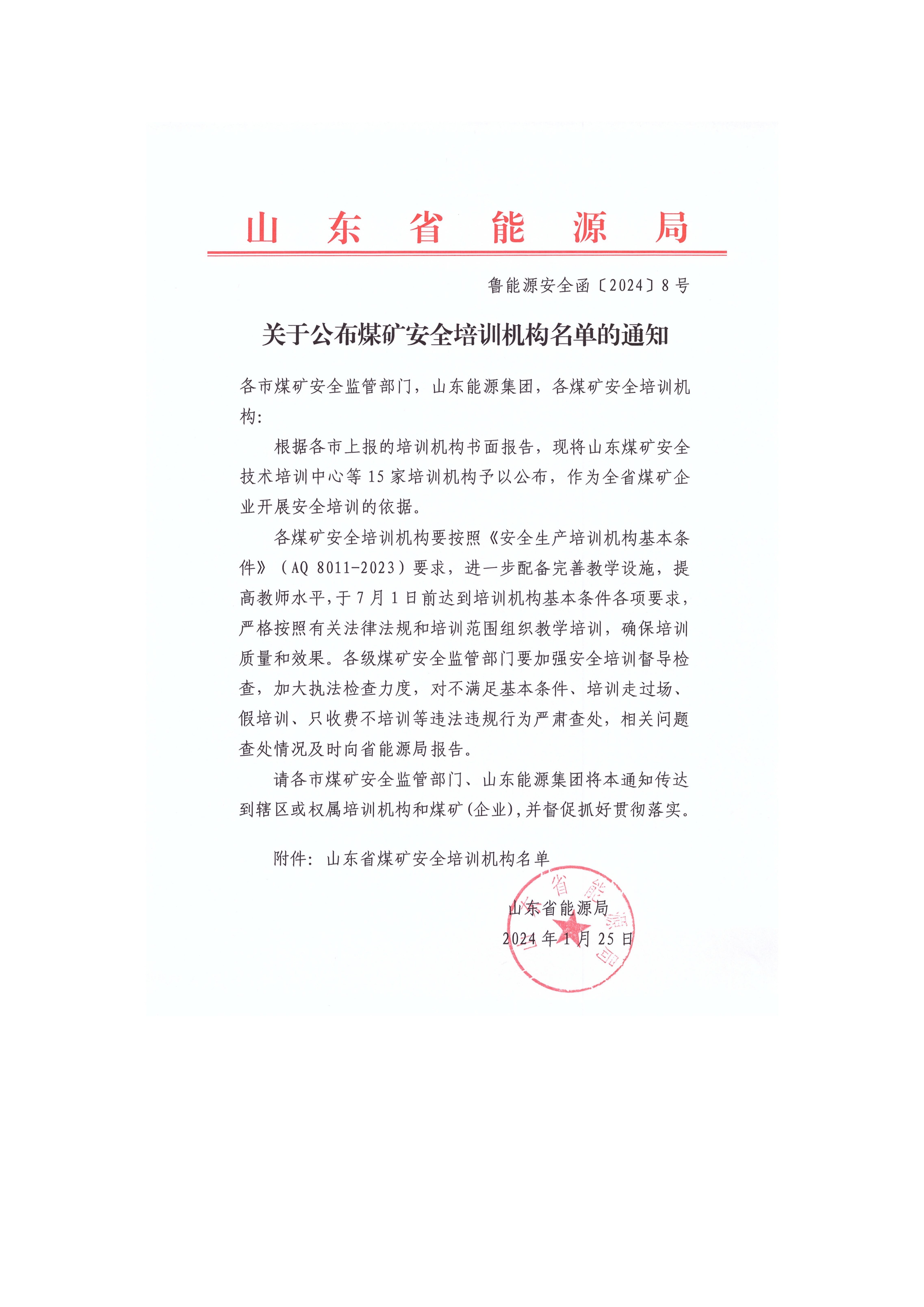 山东省能源局关于公布煤矿安全培训机构名单的通知_1.jpg